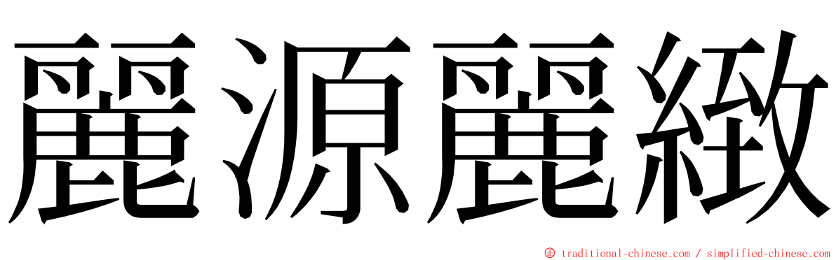 麗源麗緻 ming font