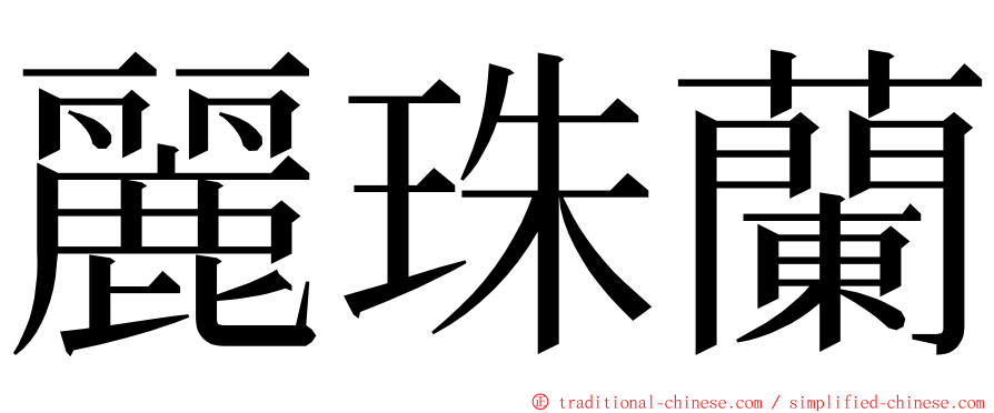 麗珠蘭 ming font