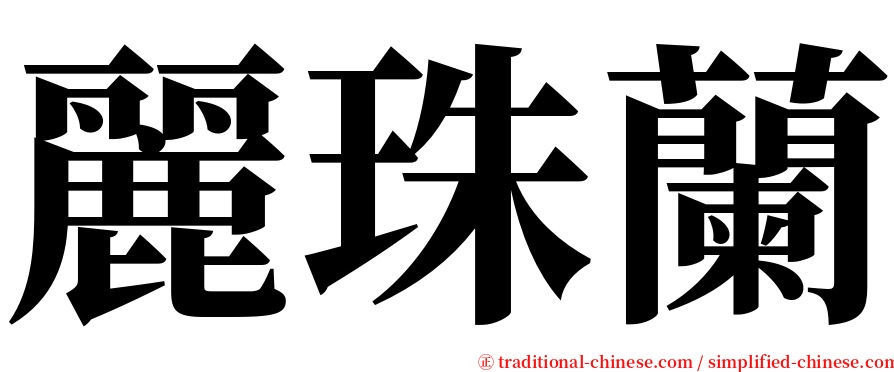 麗珠蘭 serif font