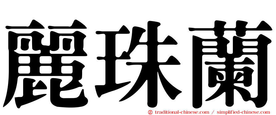 麗珠蘭