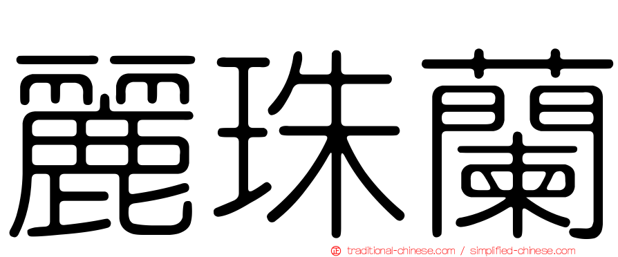 麗珠蘭