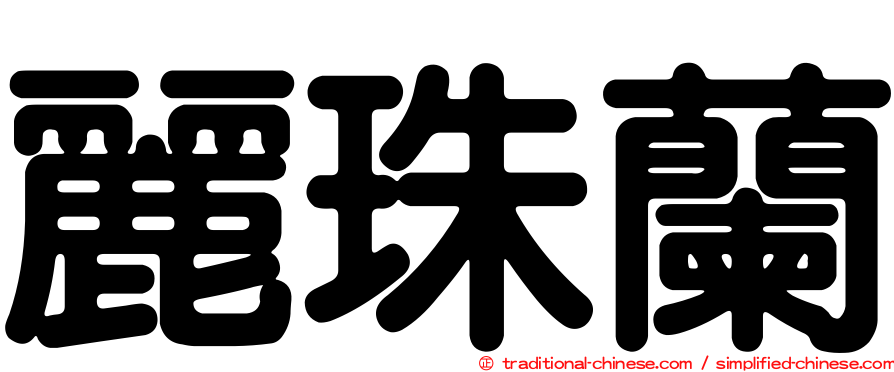 麗珠蘭