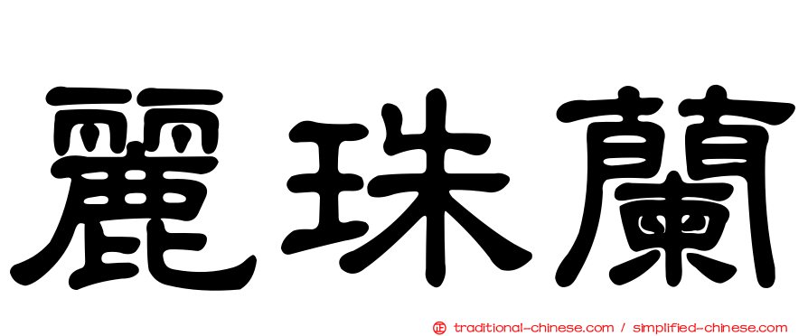 麗珠蘭