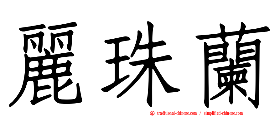 麗珠蘭