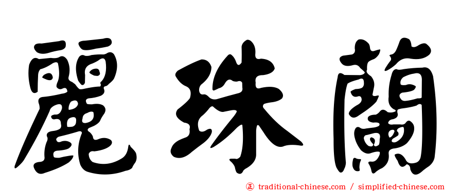 麗珠蘭