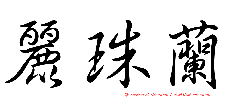 麗珠蘭
