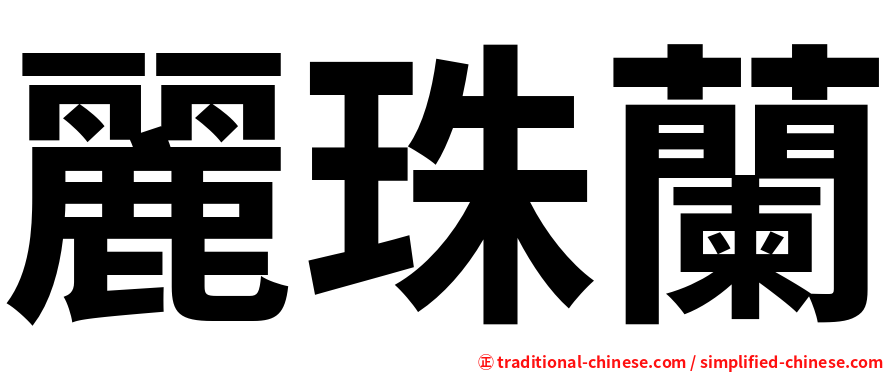 麗珠蘭