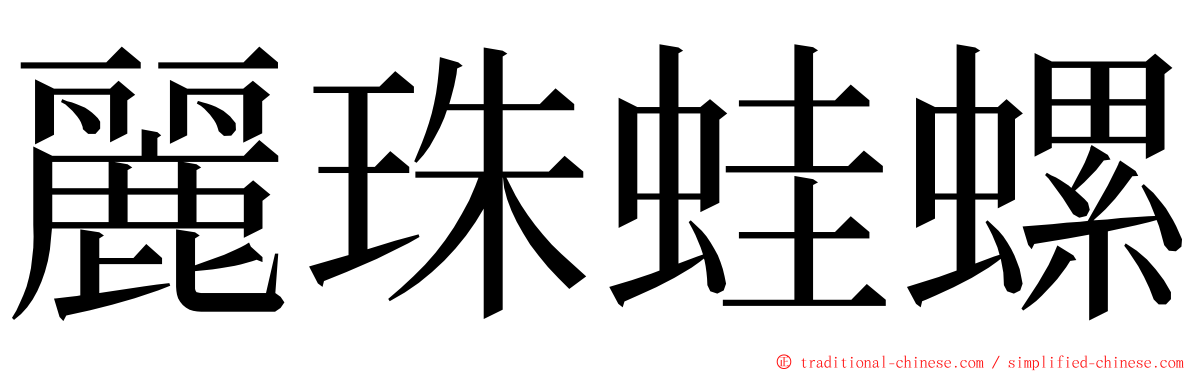 麗珠蛙螺 ming font