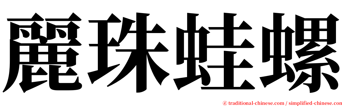 麗珠蛙螺 serif font