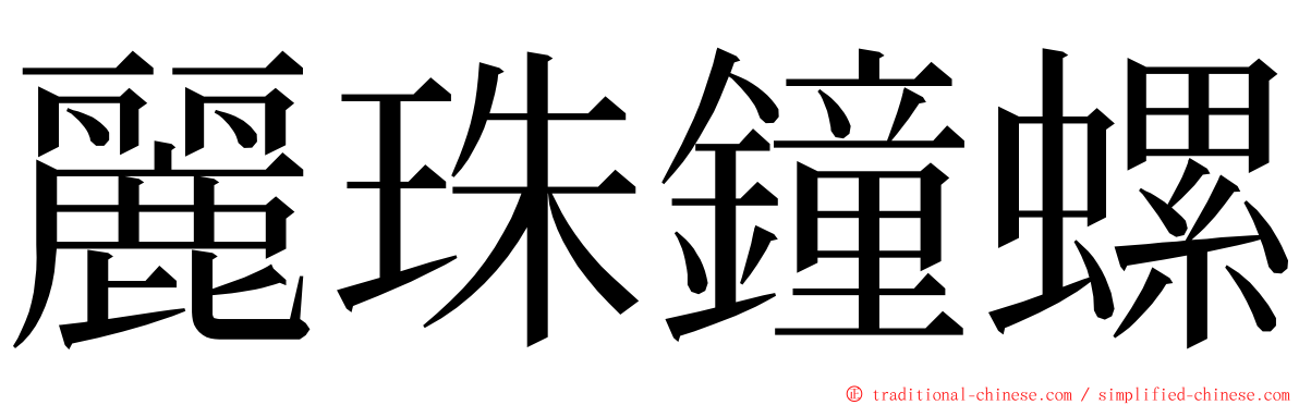 麗珠鐘螺 ming font