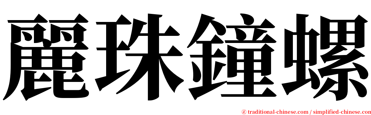 麗珠鐘螺 serif font