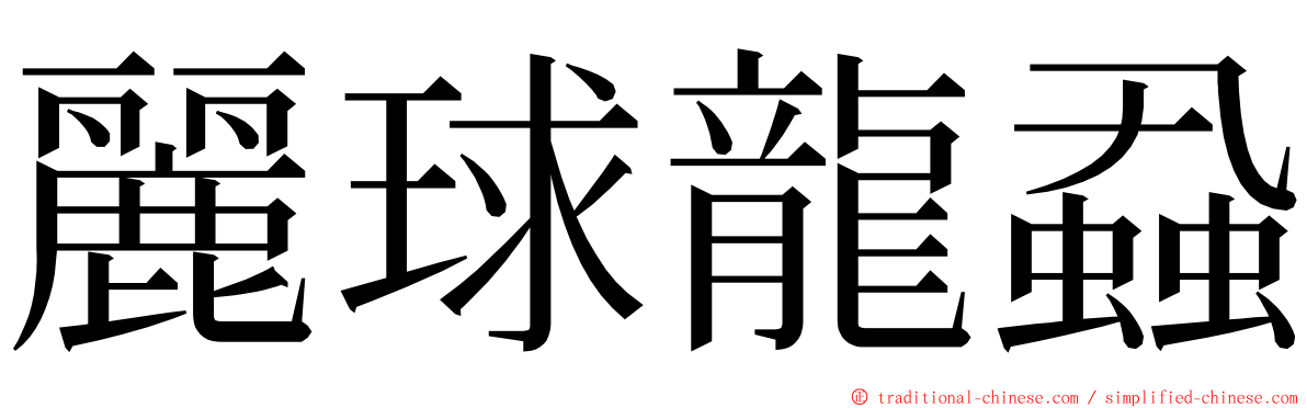 麗球龍蝨 ming font