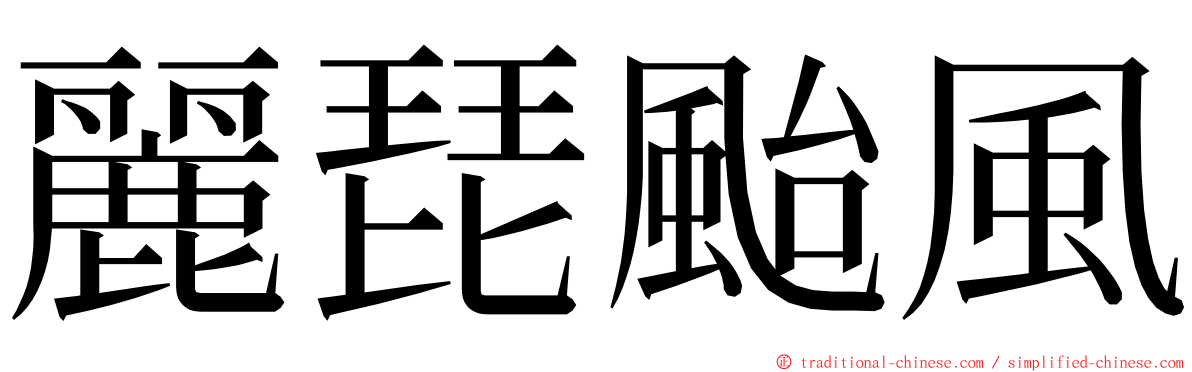 麗琵颱風 ming font