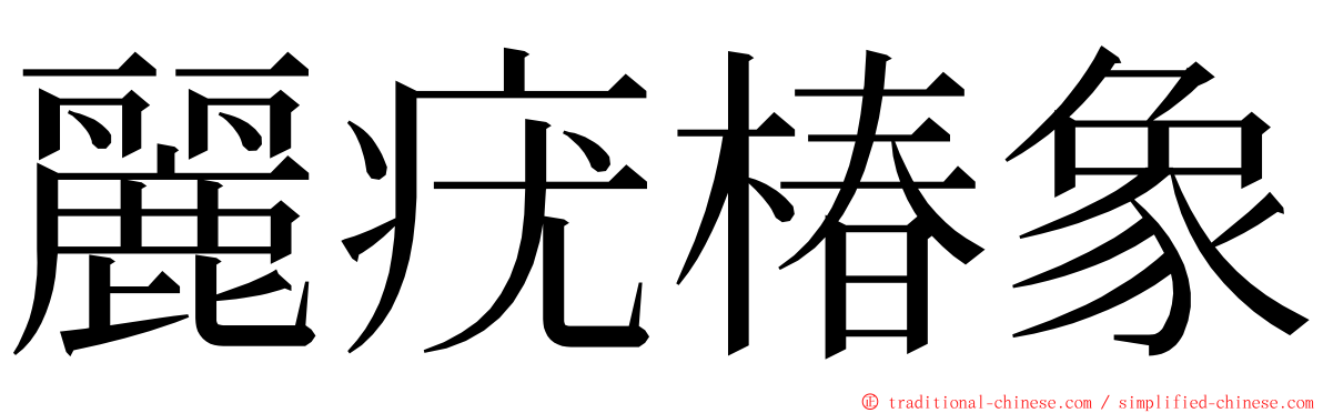 麗疣椿象 ming font