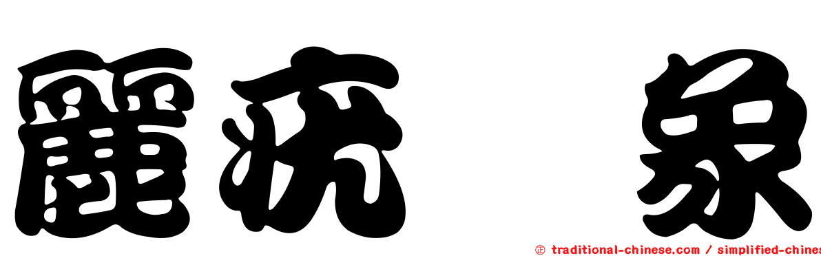 麗疣椿象