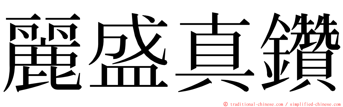 麗盛真鑽 ming font