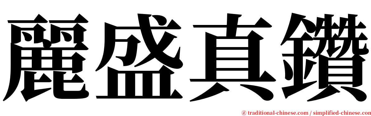 麗盛真鑽 serif font