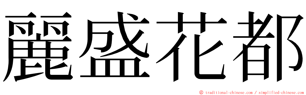 麗盛花都 ming font