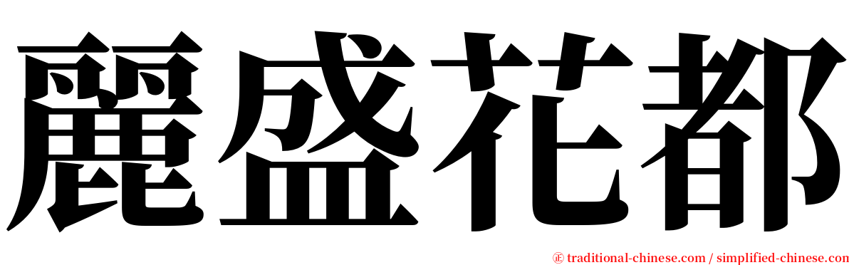 麗盛花都 serif font