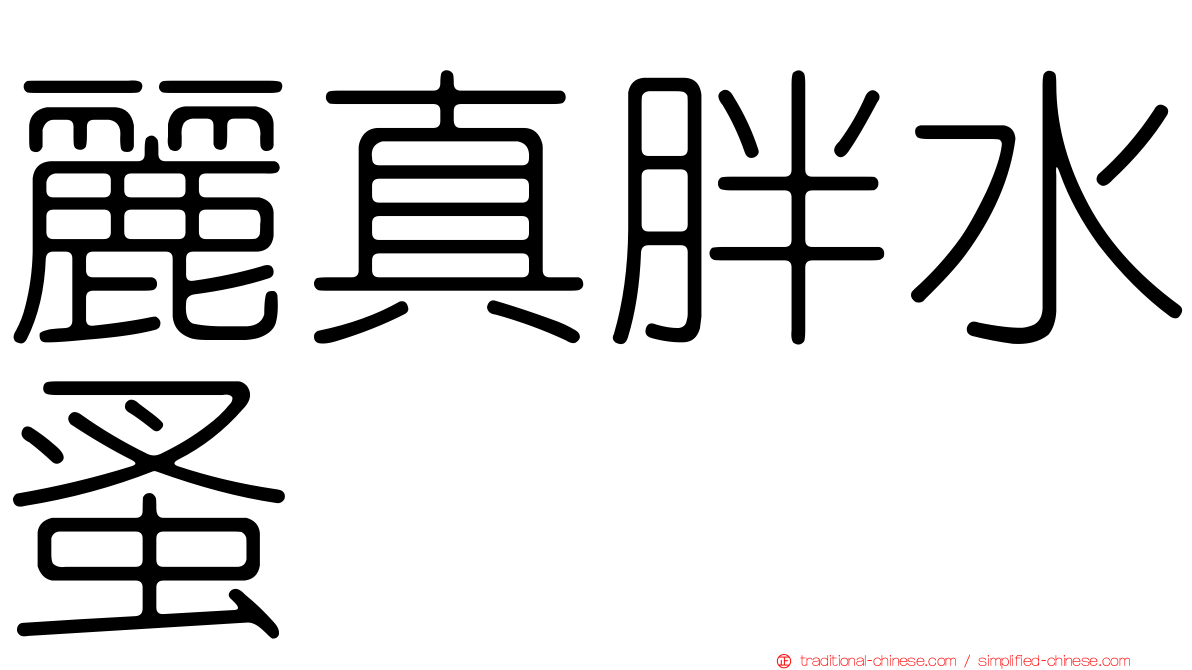 麗真胖水蚤