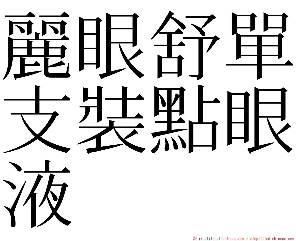 麗眼舒單支裝點眼液 ming font