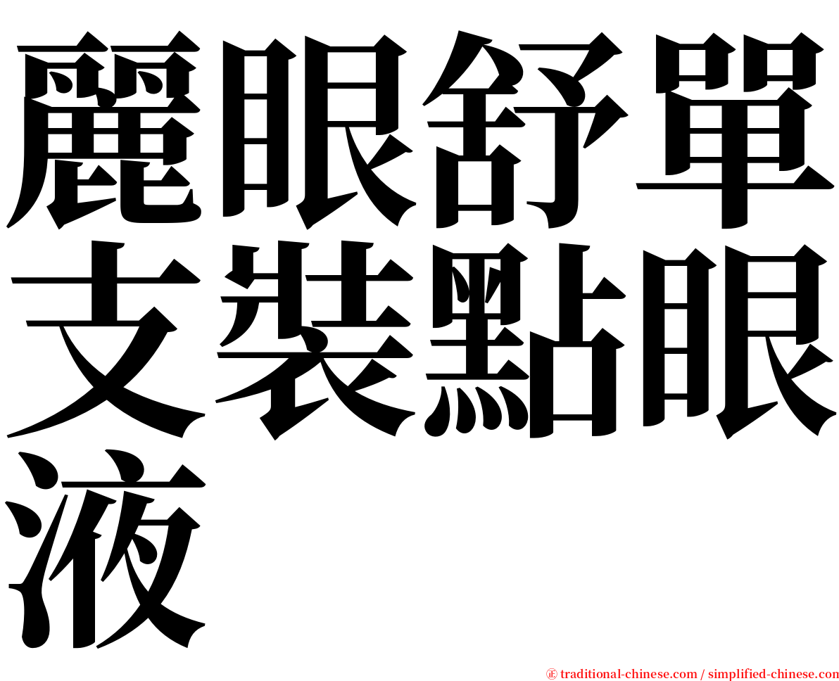 麗眼舒單支裝點眼液 serif font