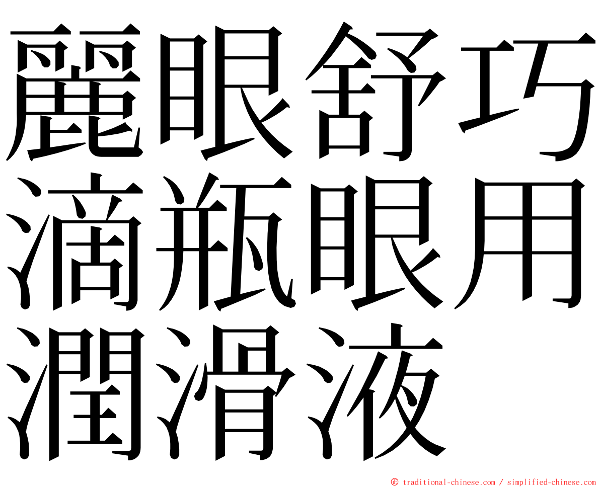 麗眼舒巧滴瓶眼用潤滑液 ming font