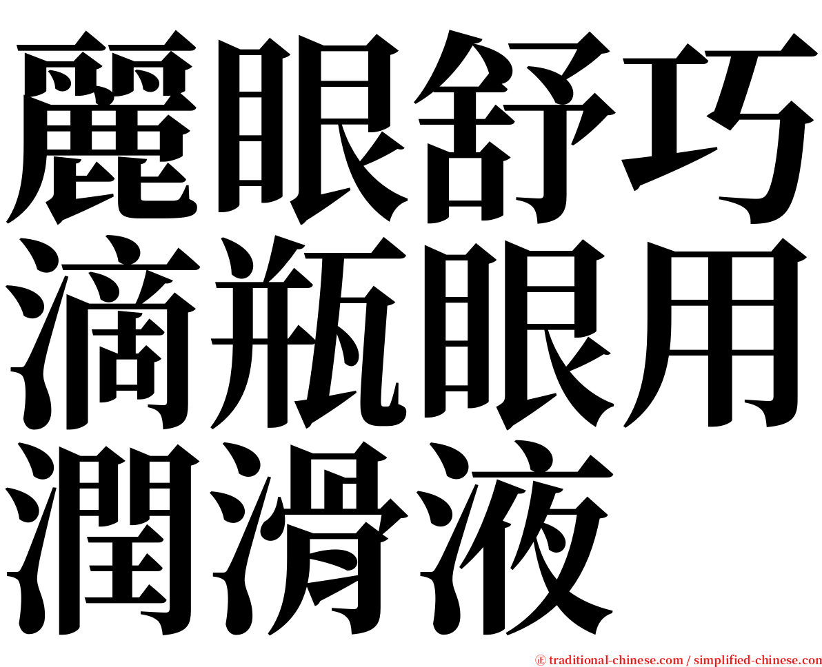 麗眼舒巧滴瓶眼用潤滑液 serif font