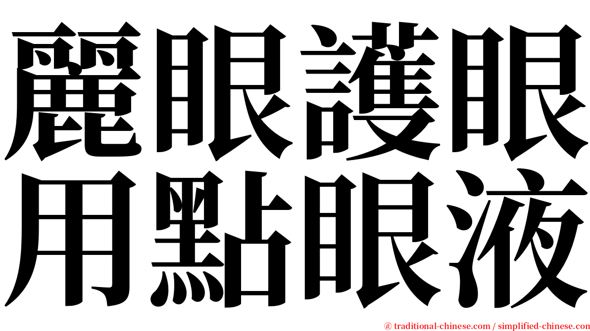 麗眼護眼用點眼液 serif font