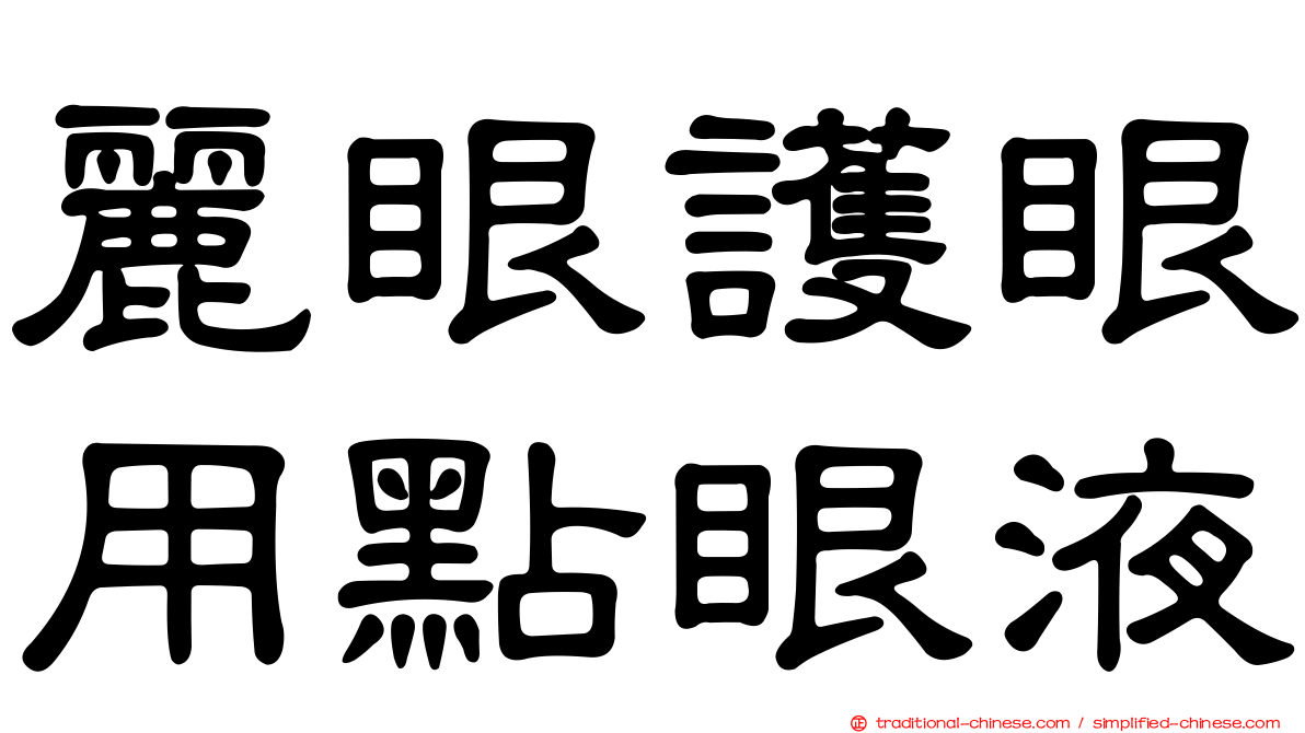 麗眼護眼用點眼液