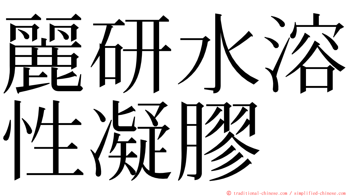 麗研水溶性凝膠 ming font