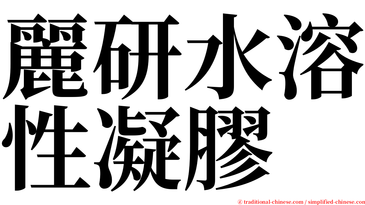 麗研水溶性凝膠 serif font