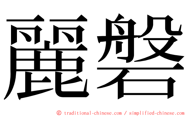 麗磐 ming font