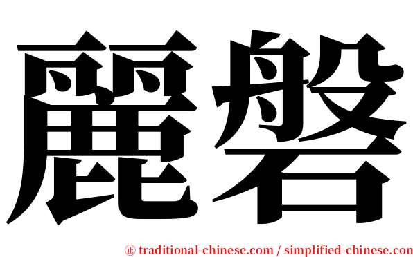 麗磐 serif font