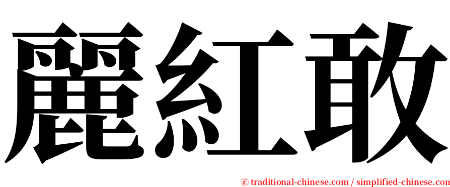 麗紅敢 serif font