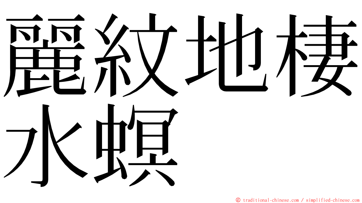 麗紋地棲水螟 ming font