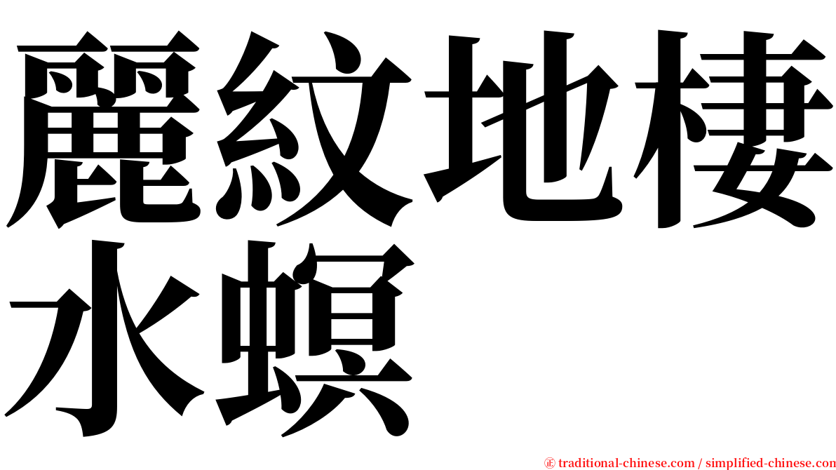 麗紋地棲水螟 serif font