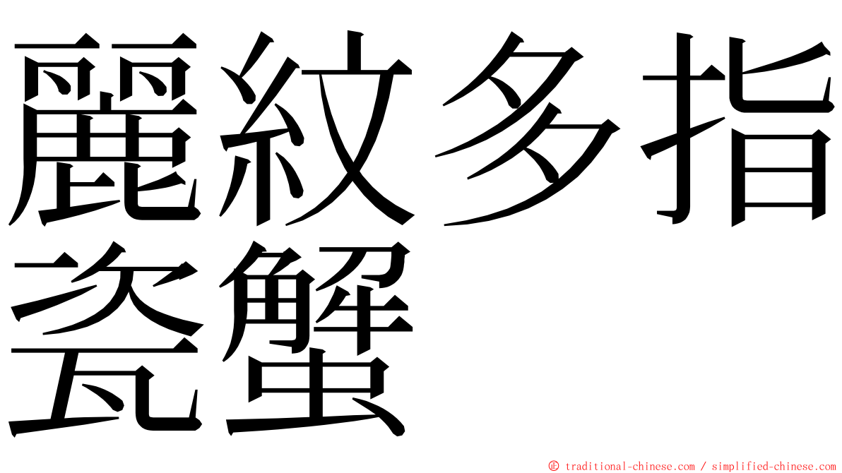 麗紋多指瓷蟹 ming font