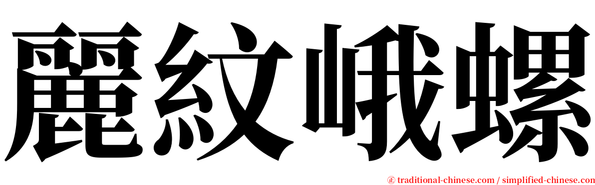 麗紋峨螺 serif font