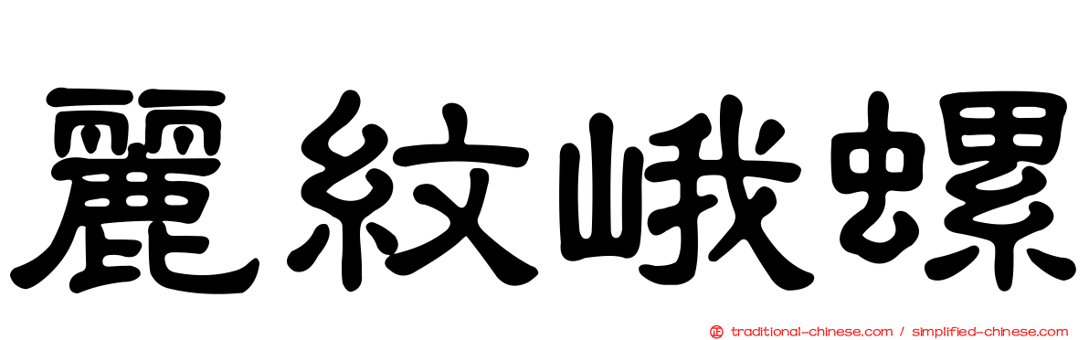 麗紋峨螺