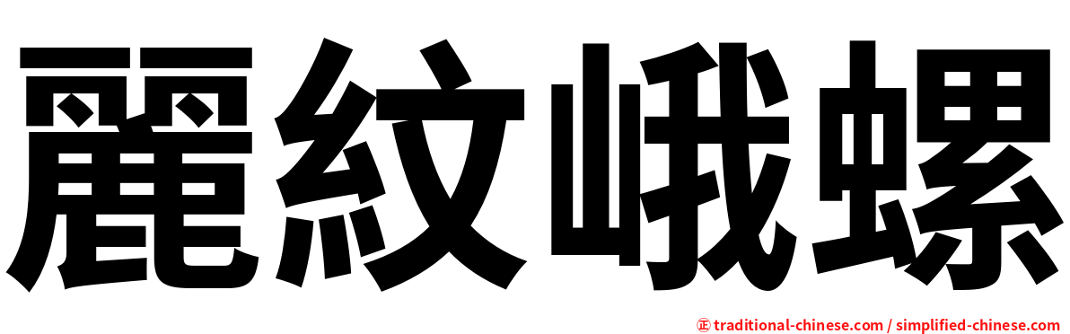 麗紋峨螺