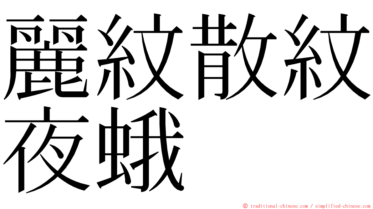 麗紋散紋夜蛾 ming font