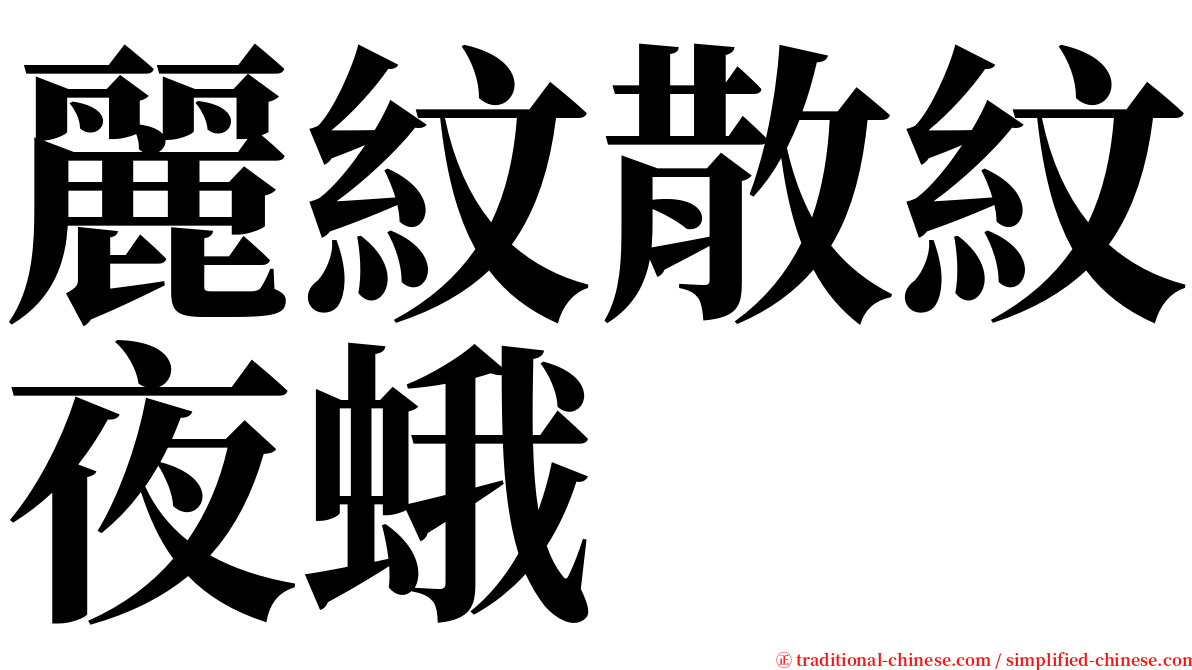 麗紋散紋夜蛾 serif font