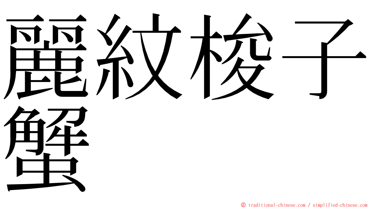 麗紋梭子蟹 ming font