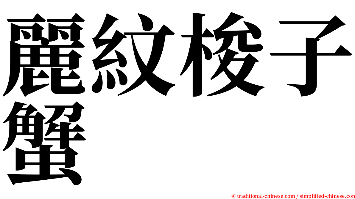 麗紋梭子蟹 serif font