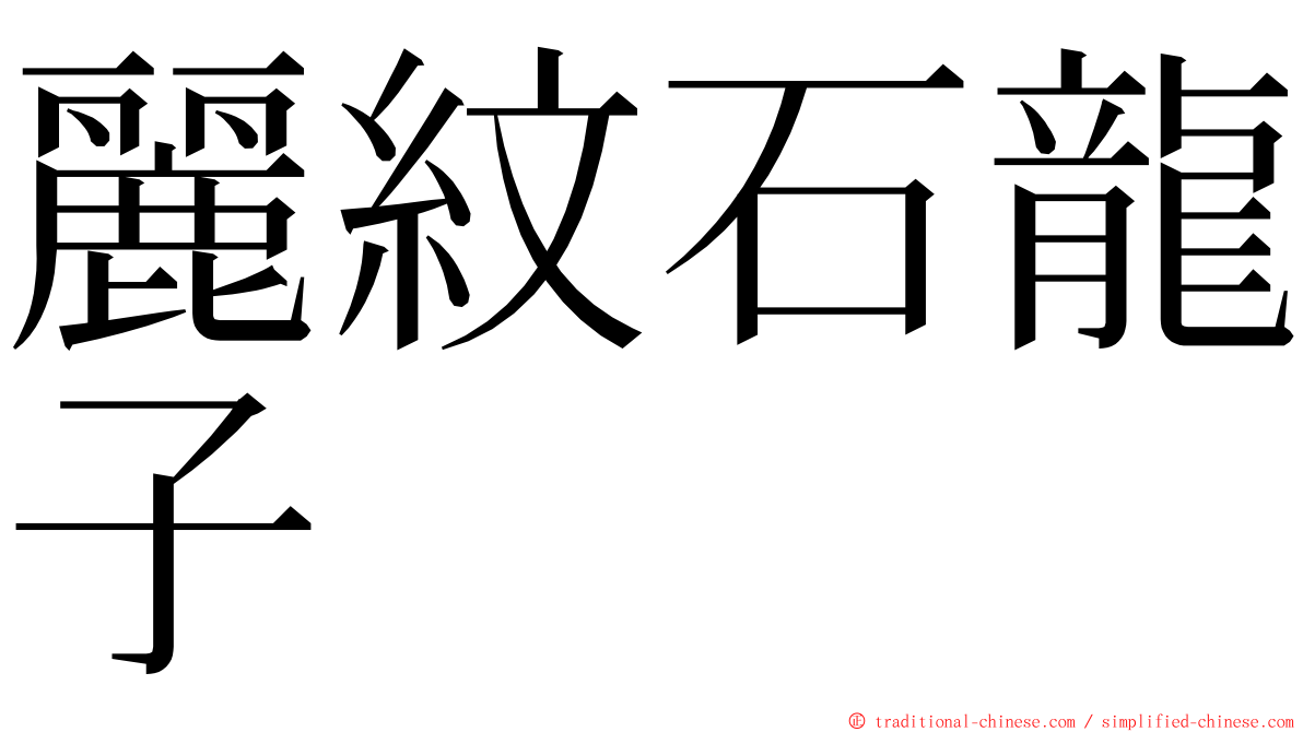 麗紋石龍子 ming font