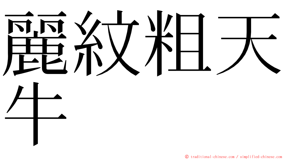 麗紋粗天牛 ming font