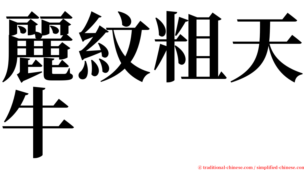 麗紋粗天牛 serif font