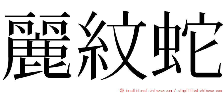 麗紋蛇 ming font