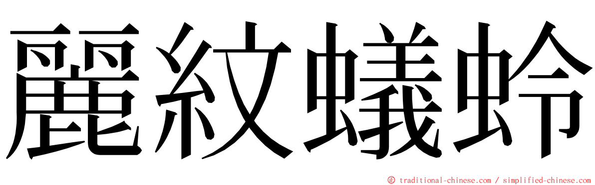 麗紋蟻蛉 ming font